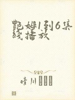 艳姆1到6集在线播放