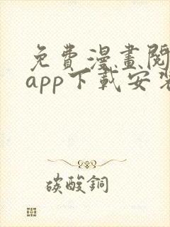 免费漫画阅读站app下载安装旧版