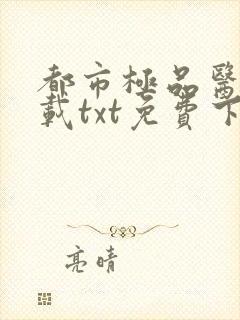 都市极品医神下载txt免费下载