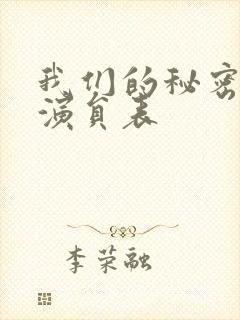 我们的秘密泰剧演员表