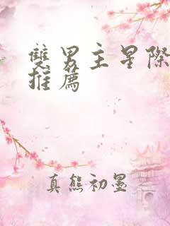 双男主星际小说推荐