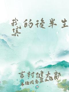 我的后半生第四集