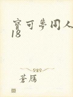 宝可梦同人漫画18