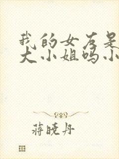 我的女友是恶劣大小姐吗小说