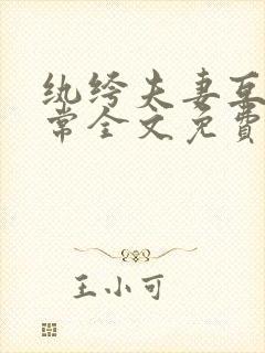 纨绔夫妻互捧日常全文免费阅读小说