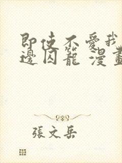 即使不爱我/无边囚笼 漫画完整版