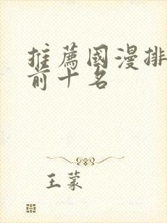 推荐国漫排行榜前十名