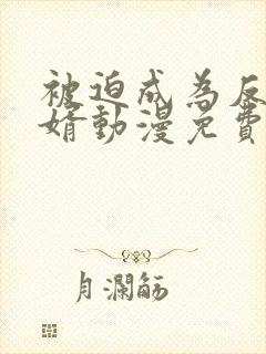 被迫成为反派赘婿动漫免费观看