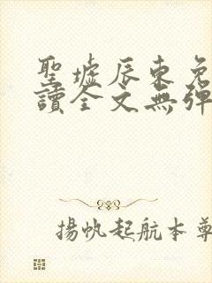 圣墟辰东免费阅读全文无弹窗