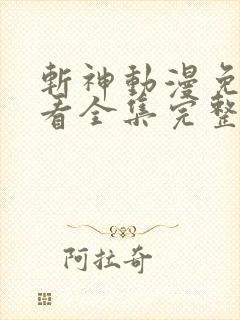 斩神动漫免费观看全集完整版