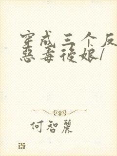 穿成三个反派的恶毒后娘/