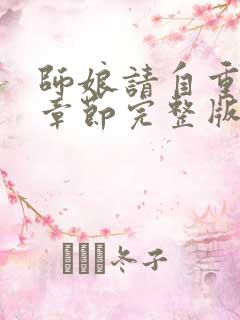 师娘请自重最新章节完整版免费阅读小说