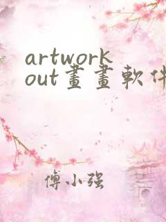 artworkout画画软件下载