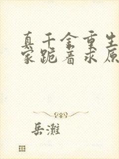 真千金重生后全家跪着求原谅