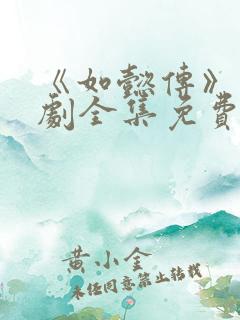 《如懿传》电视剧全集免费播放