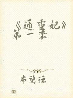 《通灵妃》动漫第一季