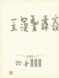 一口气看完双男主漫画解说