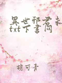 异世邪君未删减txt下书网