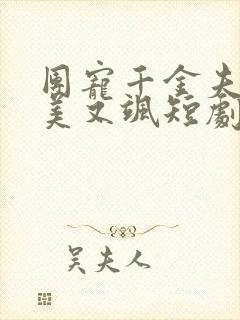 团宠千金夫人她美又飒短剧