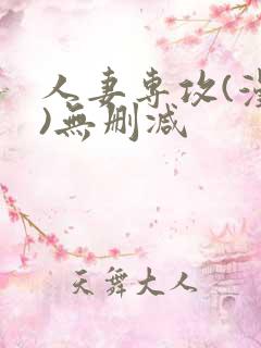 人妻专攻(漫画)无删减