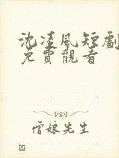 沈凌风短剧全集免费观看