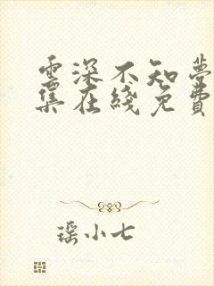 云深不知梦第十集在线免费