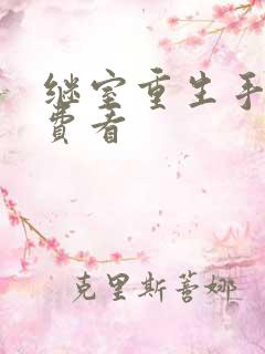 继室重生手册免费看