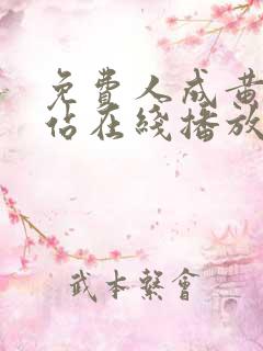 免费人成黄页网站在线播放国产