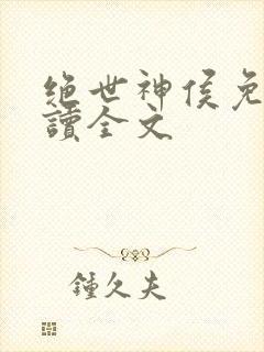 绝世神侯免费阅读全文