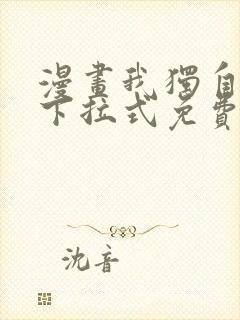 漫画我独自升级下拉式免费看