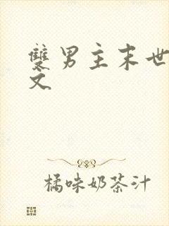 双男主末世穿越文