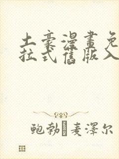 土豪漫画免费下拉式旧版入口