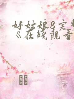 好姑娘8完整版《在线观看》