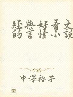 经典好看文笔好的言情小说