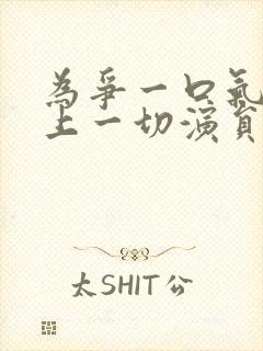 为争一口气我压上一切演员表