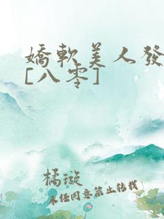 娇软美人发疯后[八零]