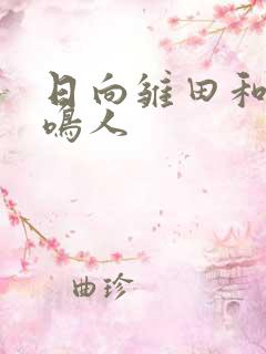 日向雏田和漩涡鸣人