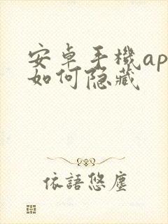 安卓手机app如何隐藏