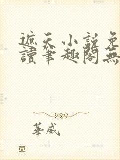 遮天小说免费阅读笔趣阁无弹窗