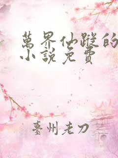 万界仙踪的原版小说免费