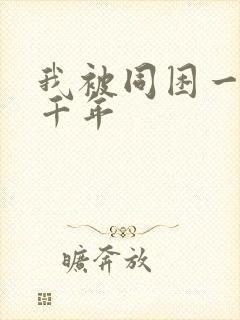 我被同困一天一千年