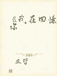 《我在回忆里等你