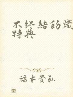 不终结的炽天使特典