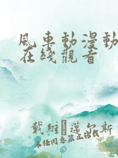 风车动漫动漫网在线观看