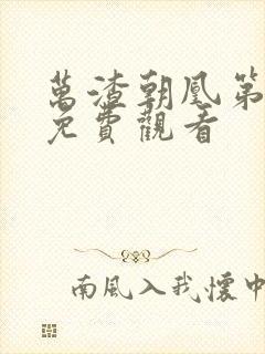 万渣朝凰第六季免费观看