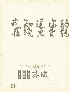 我知道你的秘密在线免费观看全集