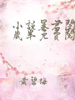 小说暴君闺女五岁半免费阅读