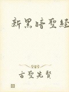 新黑暗圣经在线