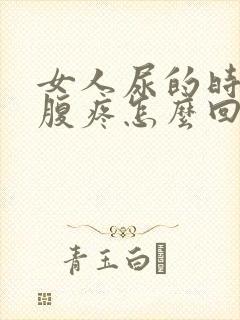 女人尿的时候小腹疼怎么回事