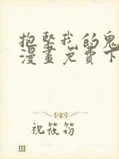 抱紧我的鬼夫君漫画免费下拉式漫画